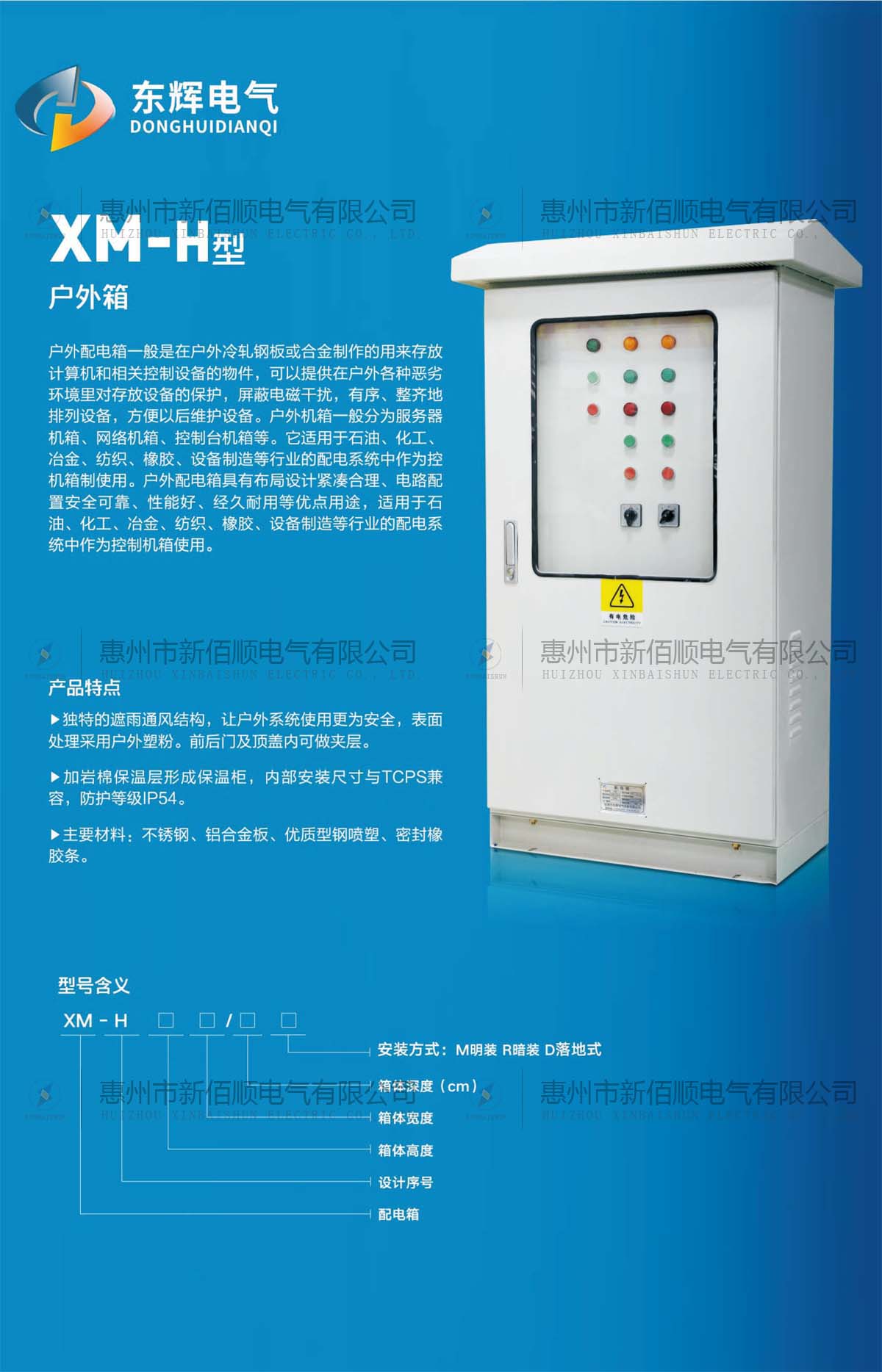 XM-H型戶(hù)外配電箱
