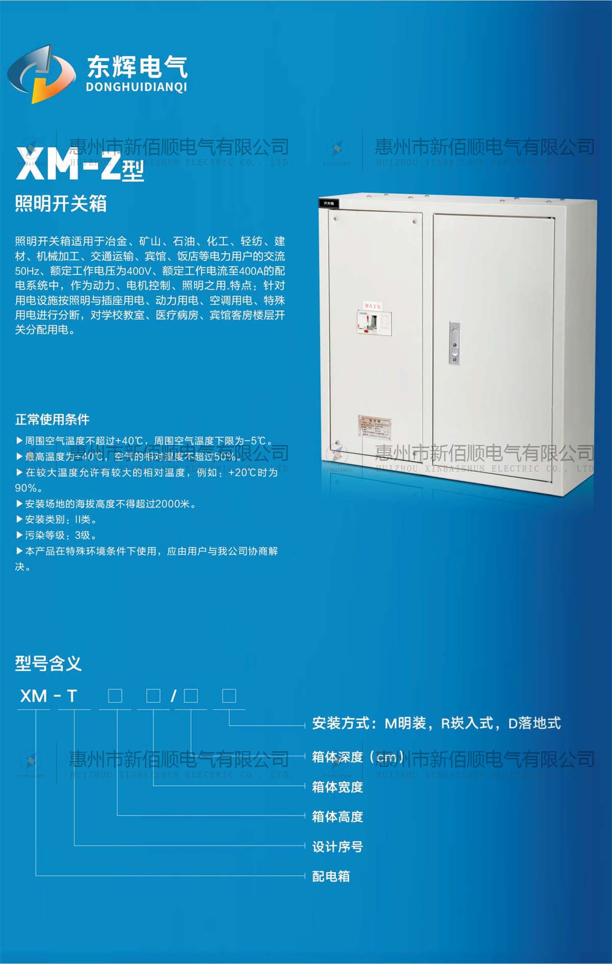 XM-Z型照明開關箱