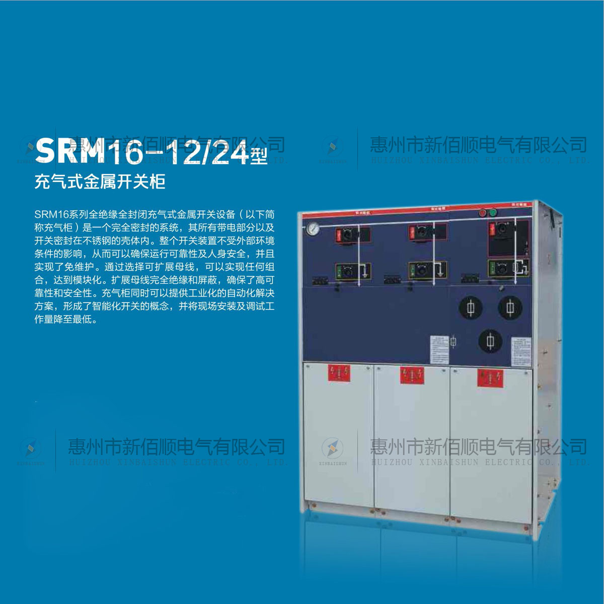 SRM16-12/24型充氣式金屬開(kāi)關(guān)柜